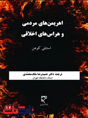 اهریمن های مردمی و هراس های اخلاقی نویسنده استنلی کوهن مترجم حمیدرضا ملک محمدی اهریمن های مردمی و هراس های اخلاقی نویسنده استنلی کوهن مترجم حمیدرضا ملک محمدی