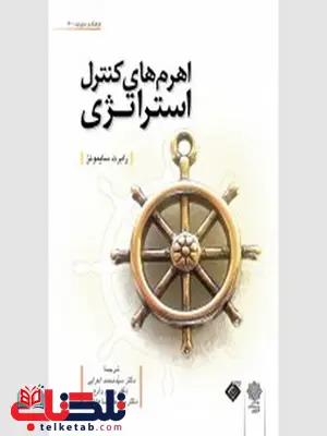اهرم های کنترل استراتژی نویسنده رابرت سایمونز محمد اعرابی و رحیم زارع و علیرضا هاشمی اهرم های کنترل استراتژی نویسنده رابرت سایمونز محمد اعرابی و رحیم زارع و علیرضا هاشمی