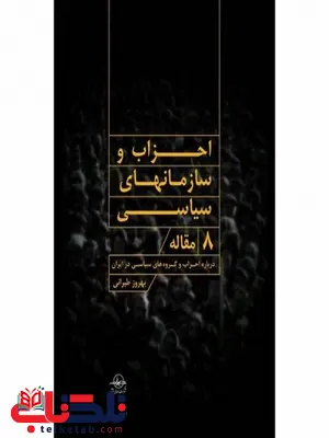 احزاب و سازمان های سیاسی نویسنده بهروز طیرانی احزاب و سازمان های سیاسی نویسنده بهروز طیرانی