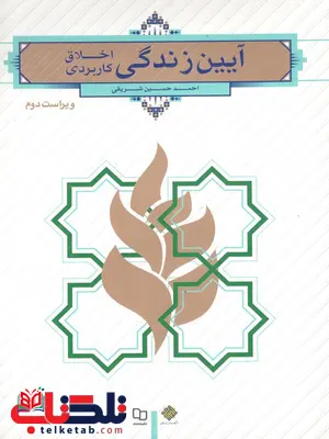 آیین زندگی اخلاق کاربردی احمد حسین شریفی آیین زندگی اخلاق کاربردی احمد حسین شریفی