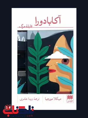 آکابادورا؛ قابله ی مرگ نویسنده میکلا مورجیا مترجم ویدا عامری آکابادورا؛ قابله ی مرگ نویسنده میکلا مورجیا مترجم ویدا عامری
