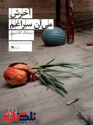 آخرش میآن سراغم نویسنده سیامک گلشیری آخرش میآن سراغم نویسنده سیامک گلشیری