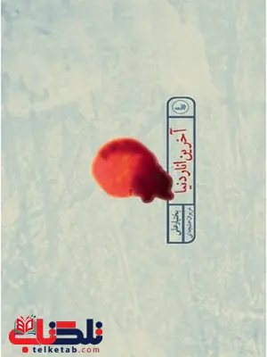 آخرین انار (پالتویی) نویسنده بختیار علی مترجم مریوان حلبچه ای آخرین انار (پالتویی) نویسنده بختیار علی مترجم مریوان حلبچه ای