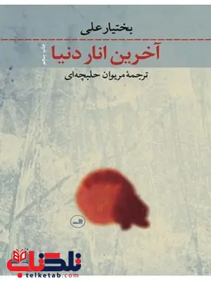 آخرین انار دنیا نویسنده بختیار علی مترجم مریوان حلبچه ای آخرین انار دنیا نویسنده بختیار علی مترجم مریوان حلبچه ای