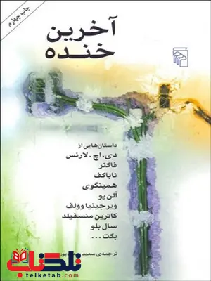 آخرین خنده نوشته گروهی از نویسندگان مترجم سعید سعیدپور آخرین خنده نوشته گروهی از نویسندگان مترجم سعید سعیدپور