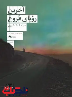 آخرین رویای فروغ نویسنده سیامک گلشیری آخرین رویای فروغ نویسنده سیامک گلشیری