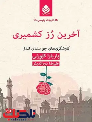 آخرین رز کشمیری نویسنده باربارا کلورلی مترجم علیرضا دوراندیش آخرین رز کشمیری نویسنده باربارا کلورلی مترجم علیرضا دوراندیش