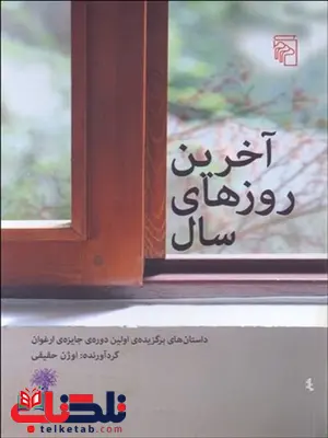 آخرين روزهاي سال نویسنده اوژن حقیقی آخرين روزهاي سال نویسنده اوژن حقیقی