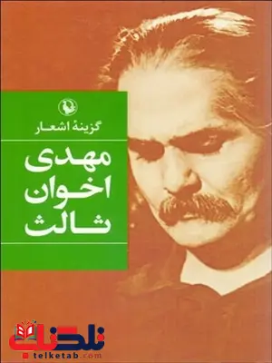 گزیده اشعار مهدی اخوان ثالث گزیده اشعار مهدی اخوان ثالث