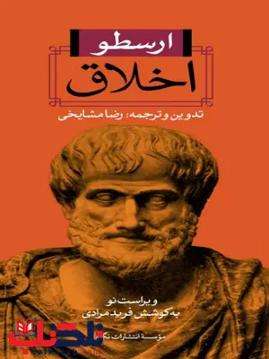 اخلاق نویسنده ارسطو مترجم رضا مشايخى اخلاق نویسنده ارسطو مترجم رضا مشايخى