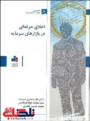 اخلاق حرفه ای در بازار های سرمایه نویسنده داود جعفري سرشت و محمدجواد فرهانيان و محمدحسين طاهري اخلاق حرفه ای در بازار های سرمایه نویسنده داود جعفري سرشت و محمدجواد فرهانيان و محمدحسين طاهري