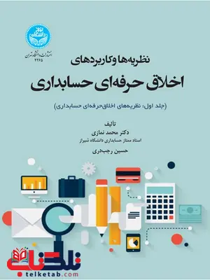 نظریه ها و کاربردهای اخلاق حرفه ای در حسابداری جلد اول نویسنده محمد نمازی و حسین رجب دری نظریه ها و کاربردهای اخلاق حرفه ای در حسابداری جلد اول نویسنده محمد نمازی و حسین رجب دری