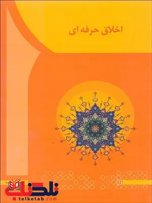 اخلاق حرفه ای مهدی سعیدی کیا انتشارات آها اخلاق حرفه ای مهدی سعیدی کیا انتشارات آها