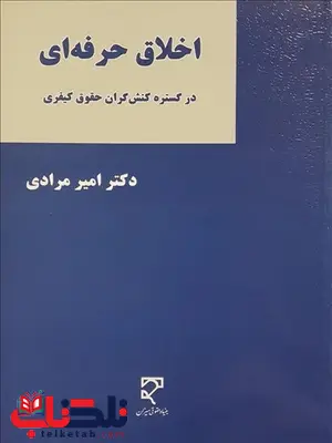 اخلاق حرفه ای در گستره کنش گران حقوق کیفری نویسنده امیر مرادی