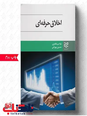 اخلاق حرفه ای نویسنده حسین بهرامی و لیلا میرطاهری اخلاق حرفه ای نویسنده حسین بهرامی و لیلا میرطاهری