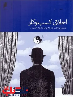 اخلاق کسب و کار نویسنده حسین بوداغی و نعیمه حضرتی اخلاق کسب و کار نویسنده حسین بوداغی و نعیمه حضرتی