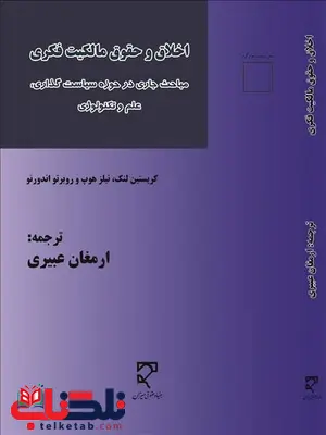 اخلاق و حقوق مالکیت فکری کریستین لنک و نیلز هوپ و روبرتو اندورنو مترجم ارمغان عبیری