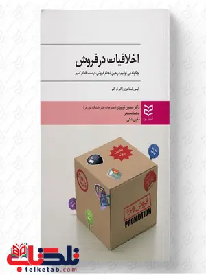 اخلاقیات در فروش نویسنده آلیس الساندری و آلبرتو آلئو مترجم حسین نوروزی، محمد سمیعی و نگین ملکی اخلاقیات در فروش نویسنده آلیس الساندری و آلبرتو آلئو مترجم حسین نوروزی، محمد سمیعی و نگین ملکی