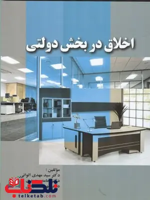 اخلاق در بخش دولتی نویسنده مهدی الوانی و حامد محمدی و مهرداد صباغی اخلاق در بخش دولتی نویسنده مهدی الوانی و حامد محمدی و مهرداد صباغی