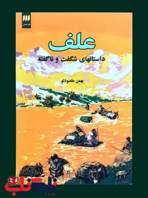 علف: داستانهای شگفت و ناگفته نویسنده بهمن مقصودلو