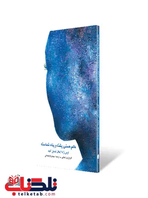 عالم هستی پشت و پناه شماست نویسنده گابریل برن استاین مترجم مهدی قرچه داغی عالم هستی پشت و پناه شماست نویسنده گابریل برن استاین مترجم مهدی قرچه داغی