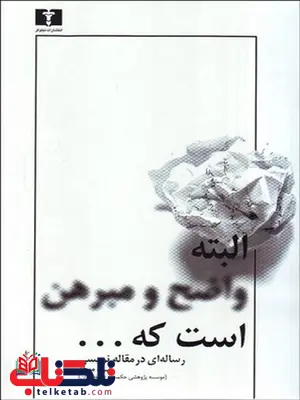 البته واضح و مبرهن است که نویسنده ضیا موحد البته واضح و مبرهن است که نویسنده ضیا موحد
