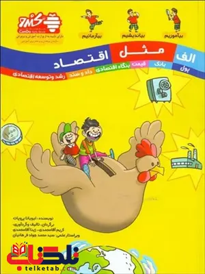 الف مثل اقتصاد نویسنده لیویانا پروپات مترجم کریم و ژینا آقامحمدی الف مثل اقتصاد نویسنده لیویانا پروپات مترجم کریم و ژینا آقامحمدی