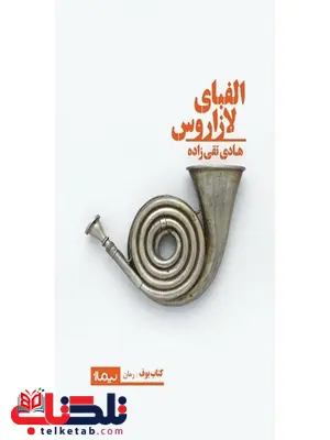 الفبای لازاروس اثر هادی تقی زاده الفبای لازاروس اثر هادی تقی زاده