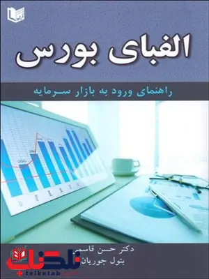 الفبای بورس نویسنده حسن قاسمي و بتول جوريان الفبای بورس نویسنده حسن قاسمي و بتول جوريان