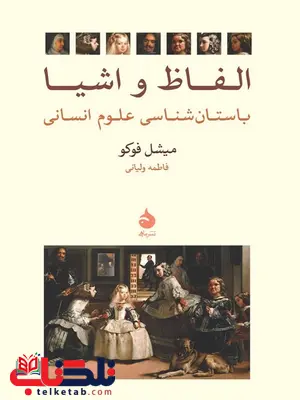 الفاظ و اشیا نویسنده میشل فوکو مترجم فاطمه ولیانی الفاظ و اشیا نویسنده میشل فوکو مترجم فاطمه ولیانی