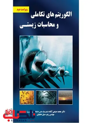 الگوریتم های تکاملی و محاسبات زیستی نویسنده محمد صنیعی و زهره جبل عاملیان الگوریتم های تکاملی و محاسبات زیستی نویسنده محمد صنیعی و زهره جبل عاملیان