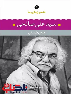 سید علی صالحی (شعر زمان ما 9) نویسنده فیض شریفی سید علی صالحی (شعر زمان ما 9) نویسنده فیض شریفی
