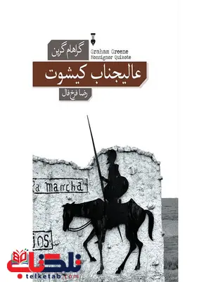 عالیجناب کیشوت اثر گراهام گرین ترجمه رضا فرخ فال عالیجناب کیشوت اثر گراهام گرین ترجمه رضا فرخ فال