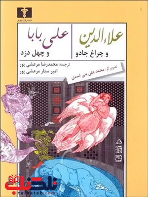 علاءالدین و چراغ جادو و علی بابا و چهل دزد نویسنده محمدرضا مرعشی پور و امیر ستار مرعشی پور علاءالدین و چراغ جادو و علی بابا و چهل دزد نویسنده محمدرضا مرعشی پور و امیر ستار مرعشی پور