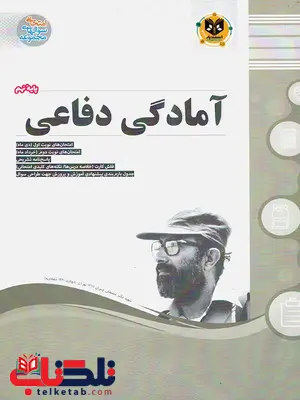 آمادگی دفاعی نهم اسفندیار