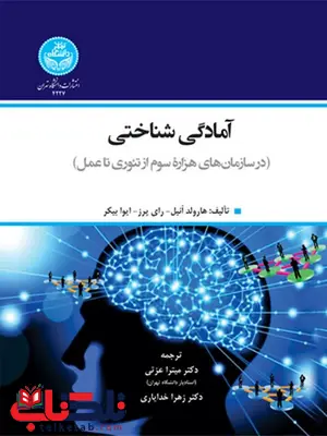 آمادگی شناختی نویسنده هارولد انیل و رای پرز و ایوا بیکر مترجم میترا عزتی و زهرا خدایاری آمادگی شناختی نویسنده هارولد انیل و رای پرز و ایوا بیکر مترجم میترا عزتی و زهرا خدایاری