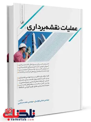 عملیات نقشه برداری عباس ذوقیان و حامد حسابی عملیات نقشه برداری عباس ذوقیان و حامد حسابی