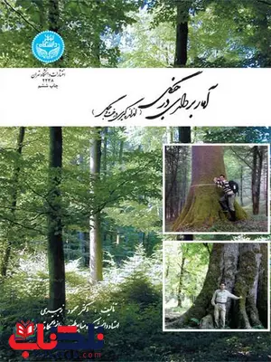 آماربرداری در جنگل نویسنده محمود زبیری آماربرداری در جنگل نویسنده محمود زبیری