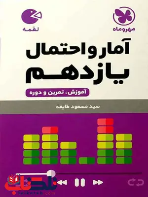 آمار و احتمال یازدهم لقمه مهروماه