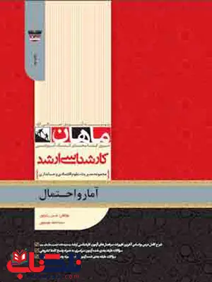 آمار و احتمال مدیریت و حسابداری و اقتصاد ماهان آمار و احتمال مدیریت و حسابداری و اقتصاد ماهان