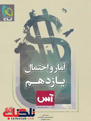 آمار و احتمال یازدهم آس گاج آمار و احتمال یازدهم آس گاج