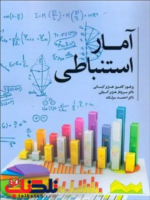 آمار استنباطی نویسنده کامبیز هژبر کیانی آمار استنباطی نویسنده کامبیز هژبر کیانی