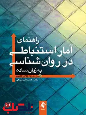 راهنمای آمار استنباطی در روان شناسی به زبان ساده حیدرعلی زارعی راهنمای آمار استنباطی در روان شناسی به زبان ساده حیدرعلی زارعی