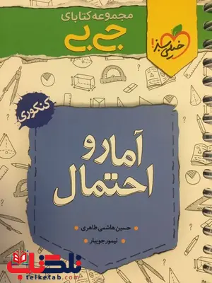 آمار و احتمال یازدهم جیبی خیلی سبز آمار و احتمال یازدهم جیبی خیلی سبز