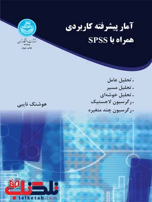 آمار پیشرفته کاربردی همراه SPSS نویسنده هوشنگ نایبی