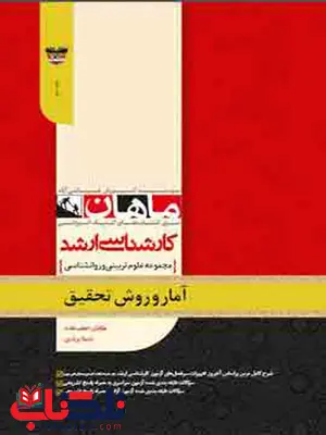 آمار و روش تحقیق ماهان آمار و روش تحقیق ماهان