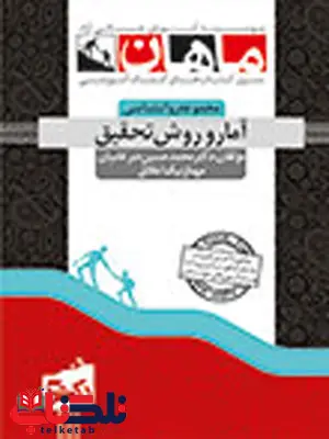 آمار و روش تحقیق ضرغامیان دکتری ماهان آمار و روش تحقیق ضرغامیان دکتری ماهان