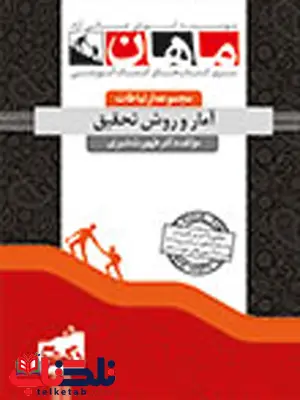 آمار و روش تحقیق ارتباطات دکتری ماهان آمار و روش تحقیق ارتباطات دکتری ماهان