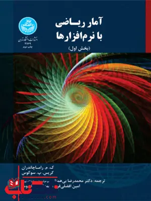 آمار ریاضی با نرم افزارها نویسنده ک. م. رامـاچاندران مترجم محمدرضا بی همتا و امین افضلی فر آمار ریاضی با نرم افزارها نویسنده ک. م. رامـاچاندران مترجم محمدرضا بی همتا و امین افضلی فر