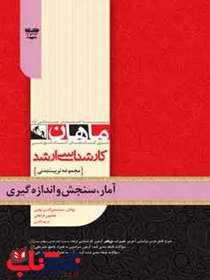 آمار سنجش و اندازه گیری در تربیت بدنی ماهان آمار سنجش و اندازه گیری در تربیت بدنی ماهان